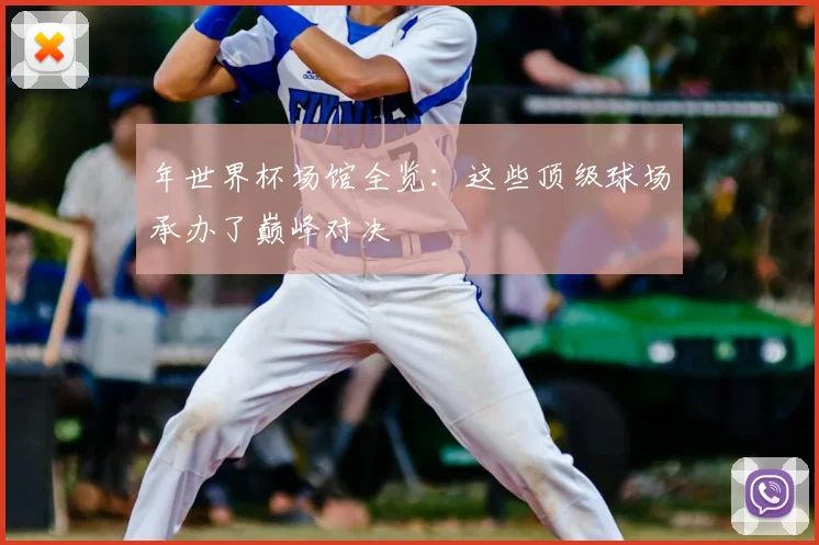 年世界杯场馆全览：这些顶级球场承办了巅峰对决