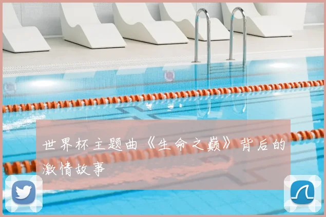 世界杯主题曲《生命之巅》背后的激情故事