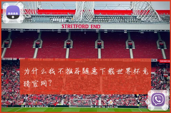 为什么我不推荐随意下载世界杯竞猜官网?