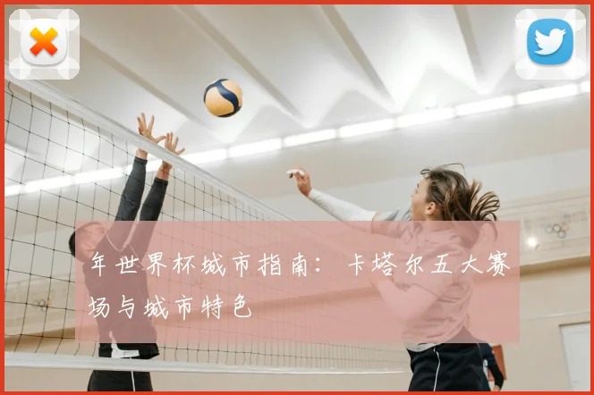 年世界杯城市指南:卡塔尔五大赛场与城市特色