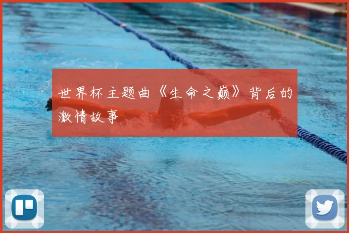 世界杯主题曲《生命之巅》背后的激情故事