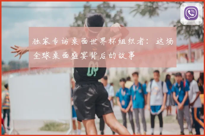 独家专访桌面世界杯组织者：这场全球桌面盛宴背后的故事