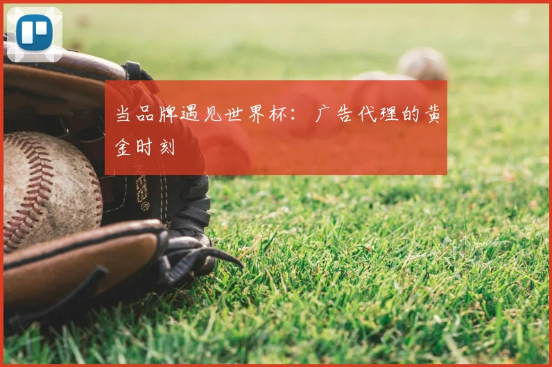 当品牌遇见世界杯:广告代理的黄金时刻