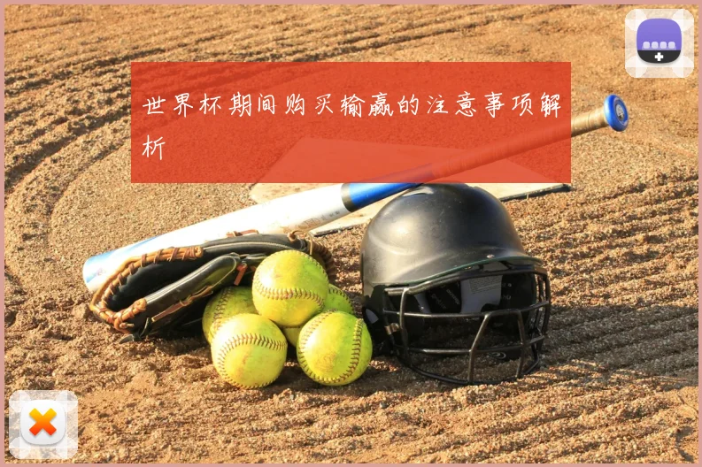 世界杯期间购买输赢的注意事项解析