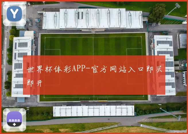 世界杯体彩APP-官方网站入口即买即开