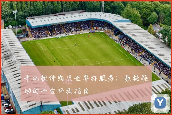手机软件购买世界杯服务：数据驱动的平台评测指南