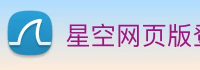 星空网页版登录界面 Logo
